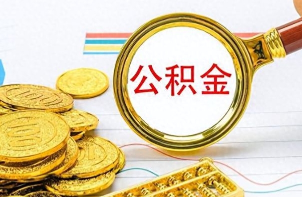 屯昌封存了好几年的公积金怎么提取（封存已久的公积金）